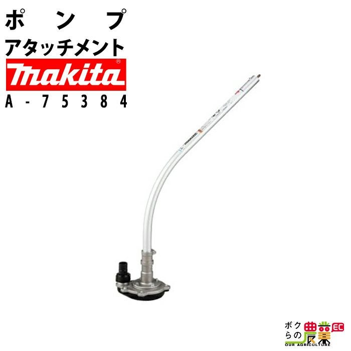 マキタのその他刈払機A-75384ならボクらの農業EC マキタのその他刈払機A-75384ならボクらの農業EC