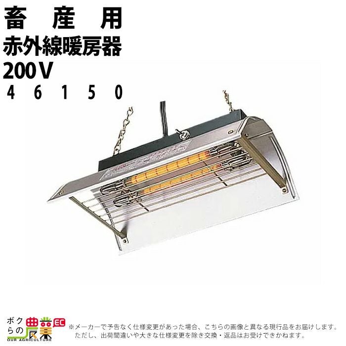 畜産用 赤外線暖房器 200V 46150 メトロ電気工業株式会社 畜産 酪農
