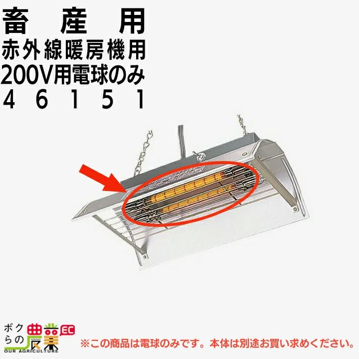 畜産用 電球 赤外線暖房器具用 200V電球のみ 46151 メトロ電気工業