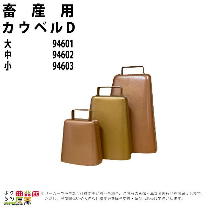 畜産用 カウベルD 大 94601 中 94602 小 94603 畜産 酪農 牧畜 産業