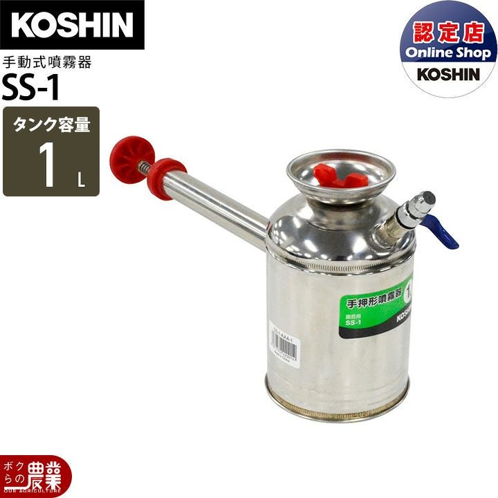 手動 噴霧器 工進 SS-1 肩掛け式 1Lタンク 噴霧 防除 除草 | ボクらの
