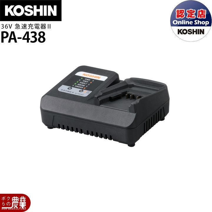 工進 充電器 PA-438 急速充電器 PA-438 36V KOSHIN コーシン | ボクら 