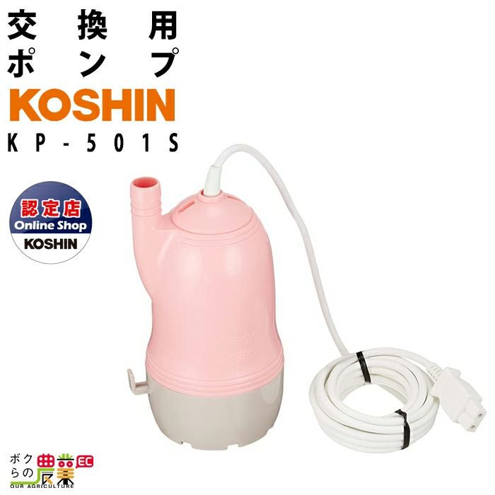 工進家庭用バスポンプ 交換用バスポンプ KP-401S コーシン | ボクらの