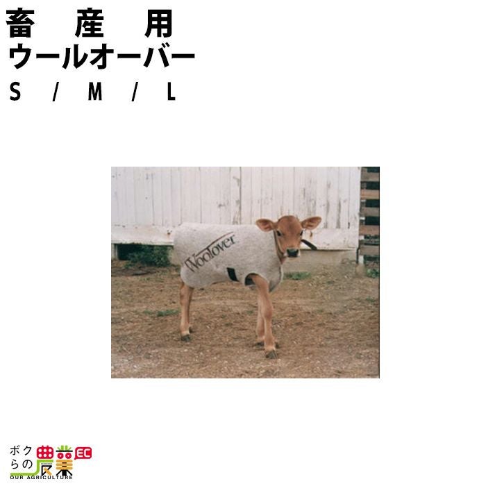 畜産用 ウールオーバー S M Lサイズ 牛 ジャケット カーフジャケット