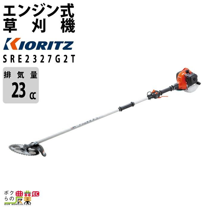 共立 草刈機 エンジン 2サイクル SRE2327G2T 22.8cc ツーグリップ 肩掛 