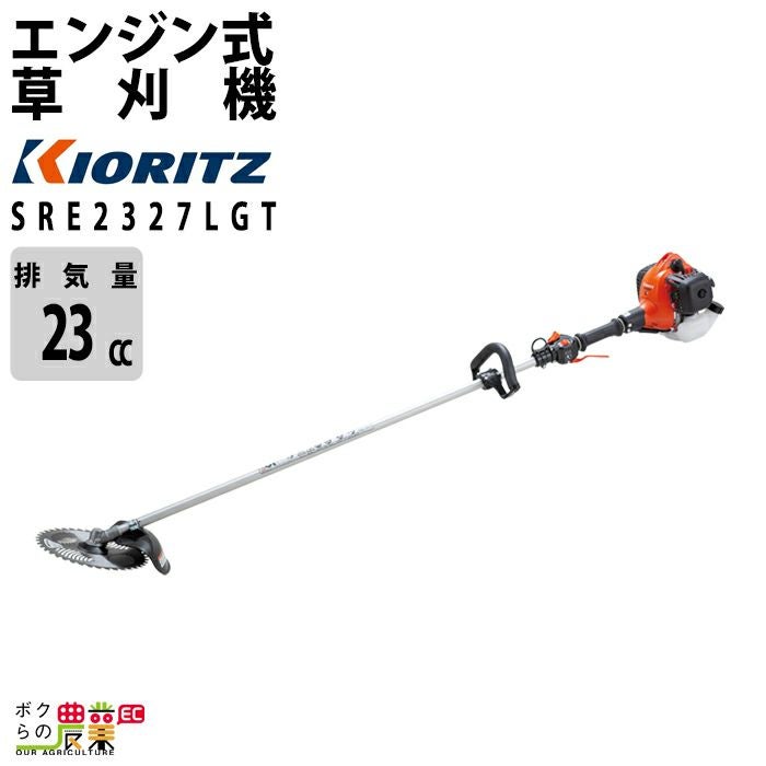 共立 草刈機 エンジン 2サイクル SRE2327LGT 22.8cc ループハンドル