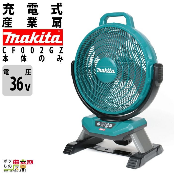 makita マキタ CF002G 充電式産業扇【野田愛宕店】【店頭取引限定】【中古】管理番号：ITT9I89A1Q8V マキタ CF002GZ 40Vmax充電式産業扇 ウエダ金物【公式サイト】