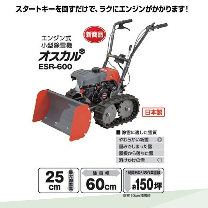 今季販売終了 工進 除雪機 ESR-600 オスカル 98.5cm3 小型 除雪機 家庭