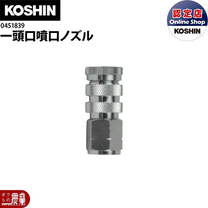 2026年5月中旬入荷予定 工進 自在 一頭口噴口ノズル 045183901 部品