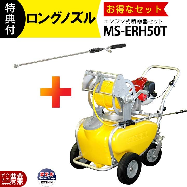 エンジン 噴霧器 工進 動噴 MS-ERH50T+NZ-870 セット商品 噴霧 防除 