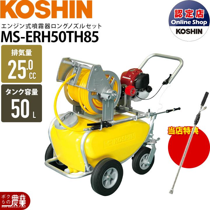 【中古】KOSHIN エンジン噴霧器　MSｰER25TH85 中古】KOSHIN エンジン噴霧器 MSｰER25TH85