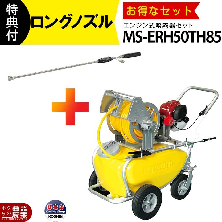 工進 セット商品 エンジン式 噴霧器 MS-ERH50TH85 + NZ-870 噴霧 防除 