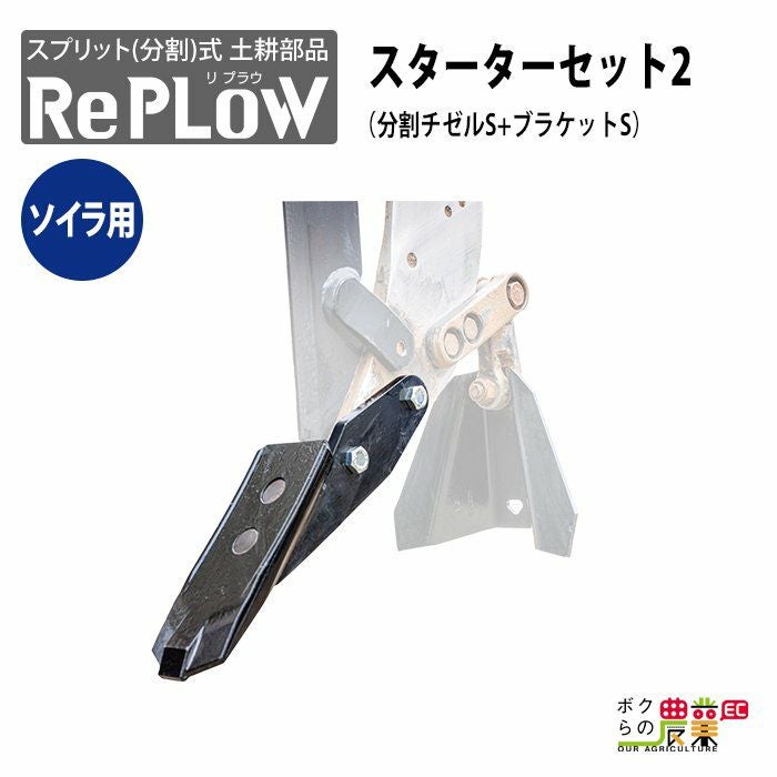 リプラウ ソイラ用チゼル ソイラ用リプラウスターターセット1 S1SET-FL