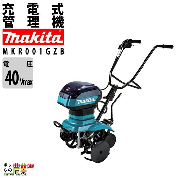 耕運機 充電式 マキタ 耕運機 MKR001GZA マキタ 管理機 充電式 マキタ