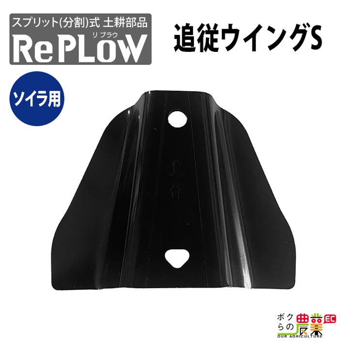 リプラウ ソイラ用ウイング リプラウ ソイラ用追従ウィングS SW1A 分割