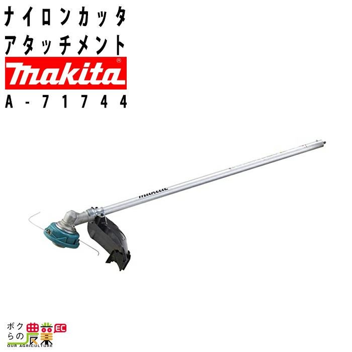 専用 マキタ ナイロンカッタアタッチメントEM408MP【A-71744】 — PLOW