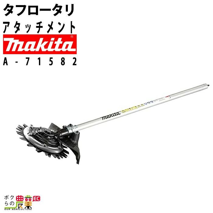 マキタの部品・アクセサリA-71582ならボクらの農業EC