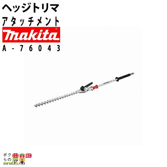 マキタ ヘッジトリマ アタッチメント スプリット用 コンパクトタイプ