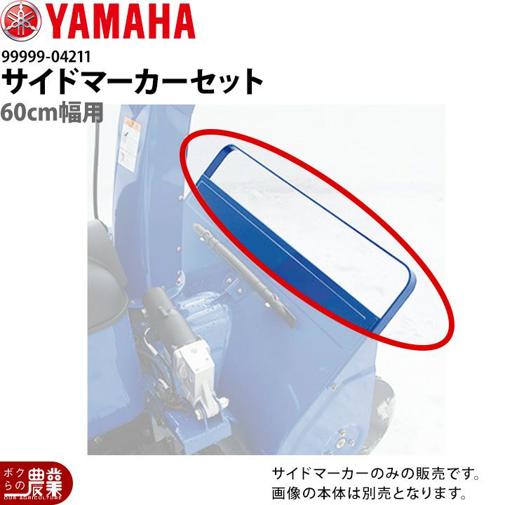 ヤマハの除雪機用サイドマーカーセット99999-04212ならボクらの農業EC