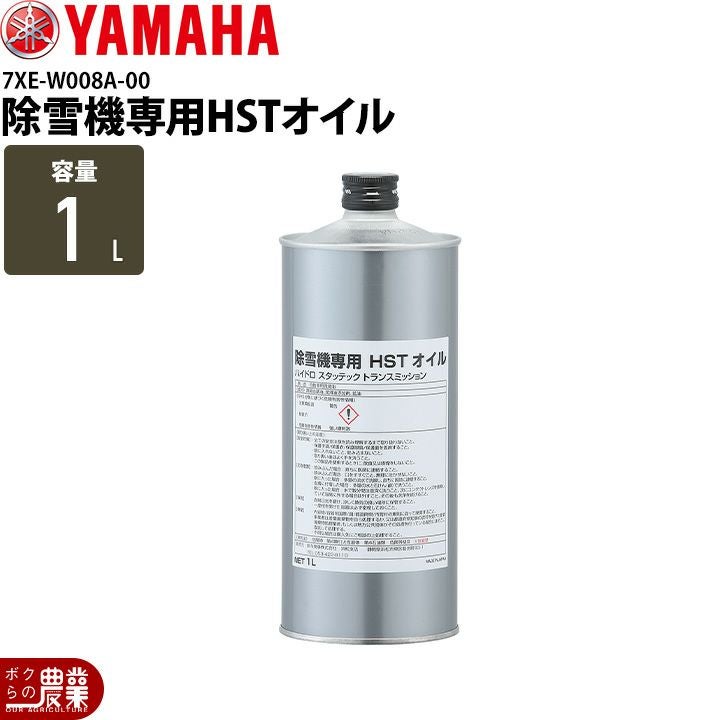 ヤマハの除雪機用オイルQ3L-SZY-011-002ならボクらの農業EC