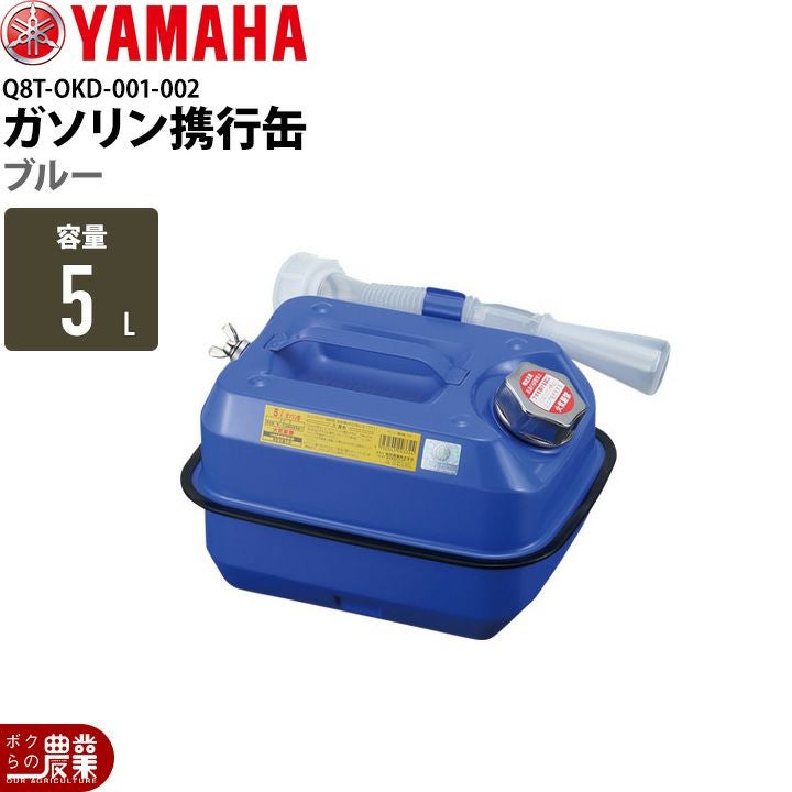 ヤマハの除雪機用ガソリン携行缶Q8T-OKD-001-002ならボクらの農業EC