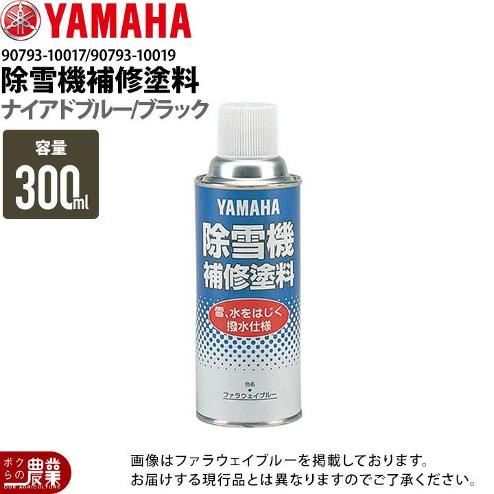ヤマハ 補修塗料 撥水仕様 ナイアドブルー 90793-10017 ブラック90793