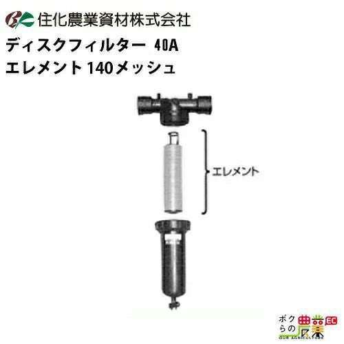 住化農業資材のディスクフィルターを探すならこちら。草刈機や
