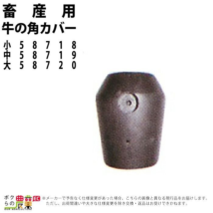 和牛用 角突防止具 牛の角カバー 大 左右2個セット 小58718 中58719 大