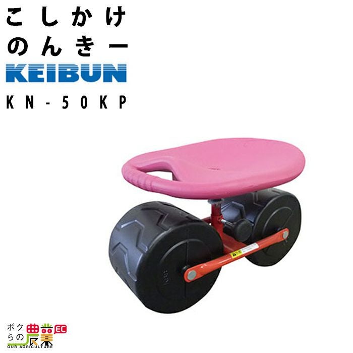 啓文社製作所 こしかけノンキー KN-30KP 農業 作業用イス | ボクらの