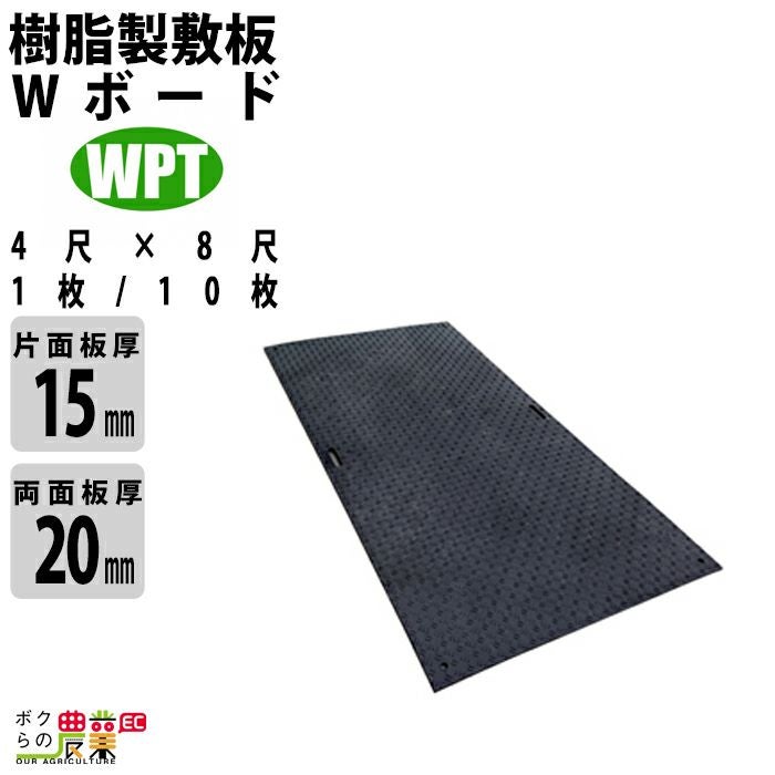 樹脂製敷板 Wボード 片面凸 両面凸 4尺×8尺 1枚 / 10枚 黒 ウッド 