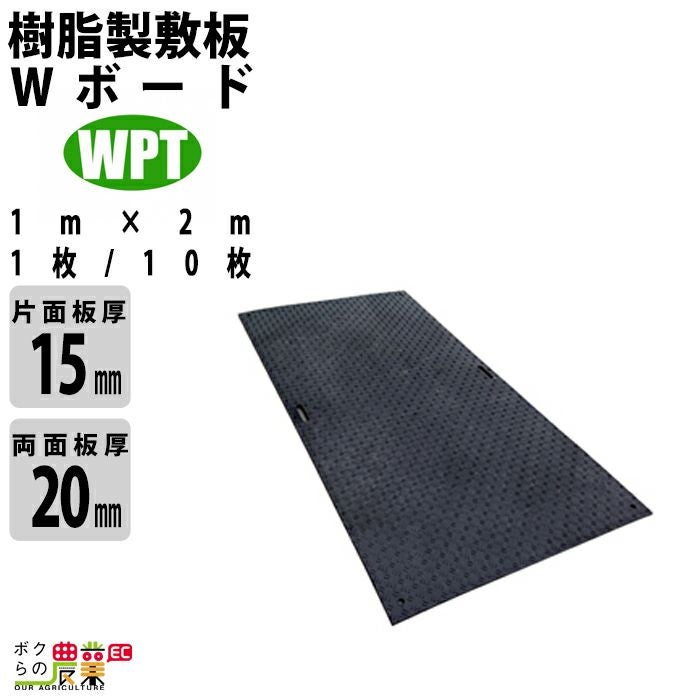 樹脂製敷板 Wボード 片面凸 両面凸 1m×2m 1枚 / 10枚 黒 ウッド 