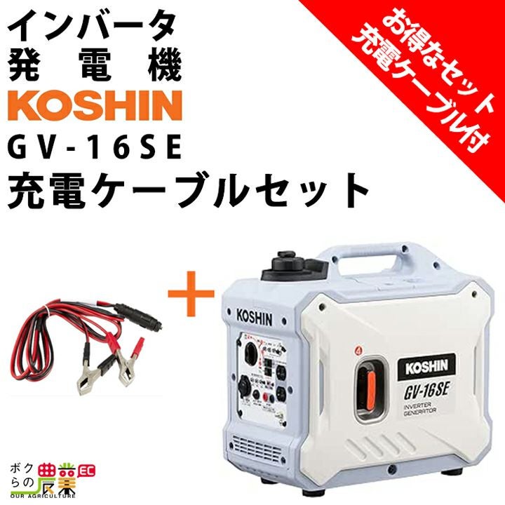 インバータ発電機　KOSHIN　GV-16SE　未使用品 インバータ発電機 GV-16SE 工進 | インバーター発電機 | ノウキナビ