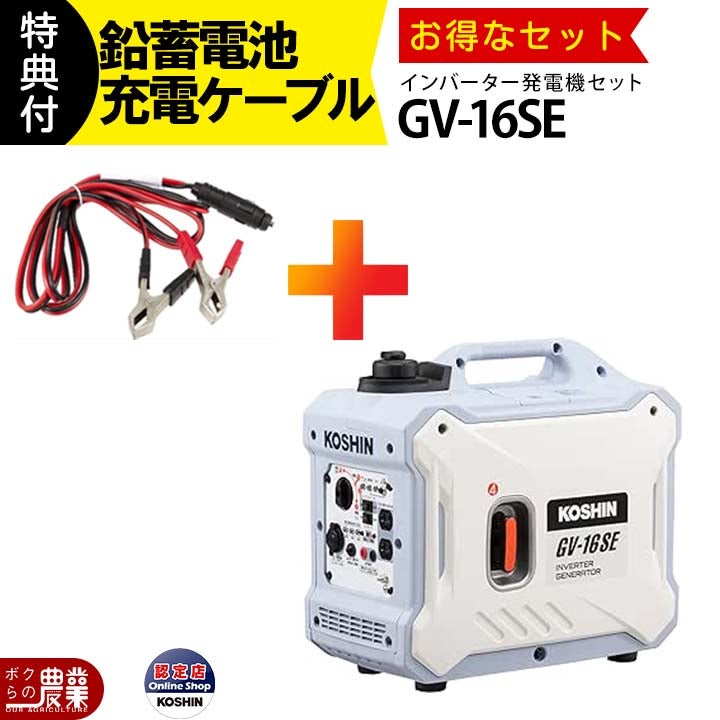工進 インバーター発電機 GV-30is + 鉛蓄電池充電ケーブル PA-373 