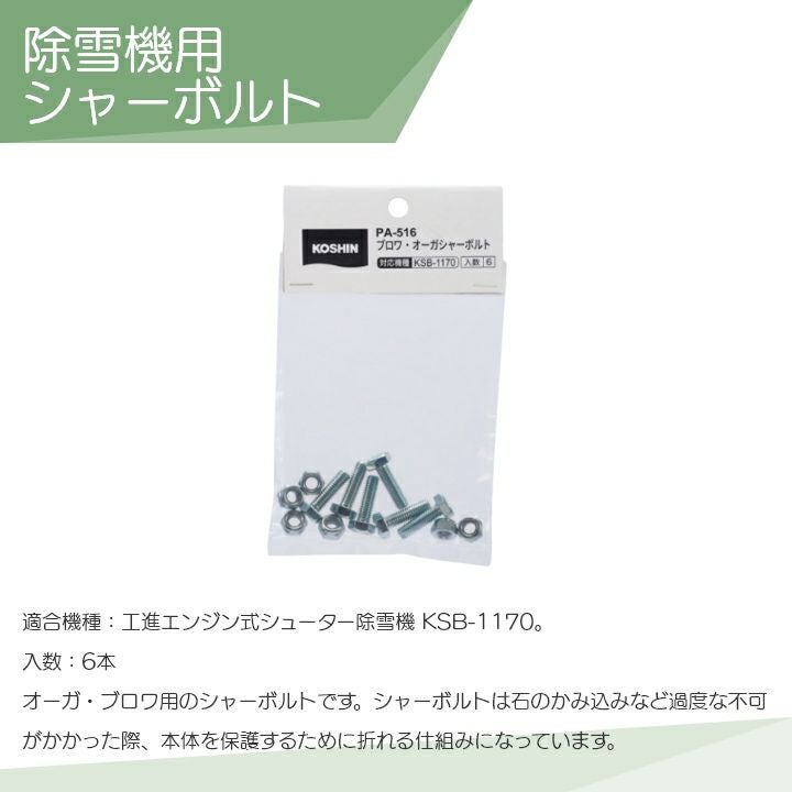 工進 ブロワオーガシャーボルト6本入り PA-516 除雪機用 KOSHIN コーシン