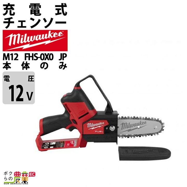 ミルウォーキーの充電・電動式チェンソーM12 FHS-0X0 JPならボクらの農業EC