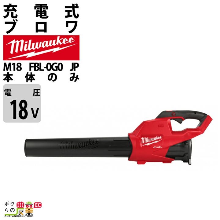 ミルウォーキーのブロアM18 F2BL-0 JPならボクらの農業EC