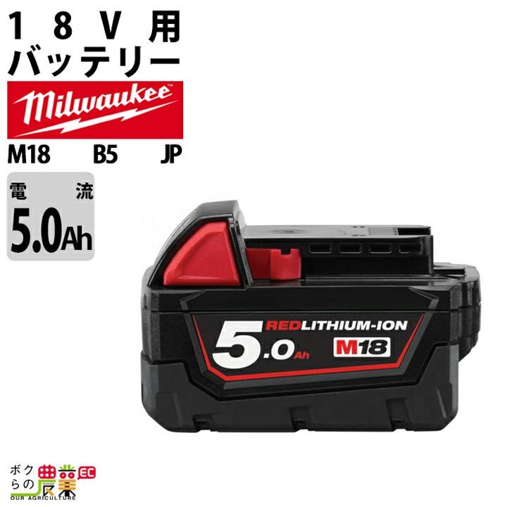 ミルウォーキーのバッテリーM18 HB8 JPならボクらの農業EC