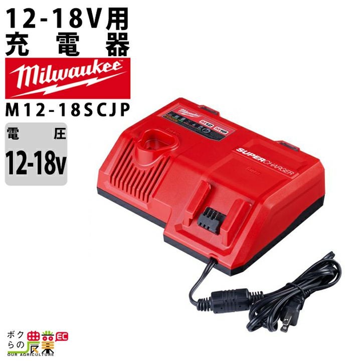 ミルウォーキーのバッテリーM12-18SC JPならボクらの農業EC