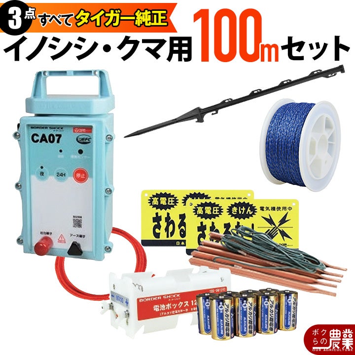 タイガーボーダーショック電気さくシステムミニ虎くんセットTBS-MS電気柵電柵電気さく防獣害獣小虎くんセット後継機家庭菜園