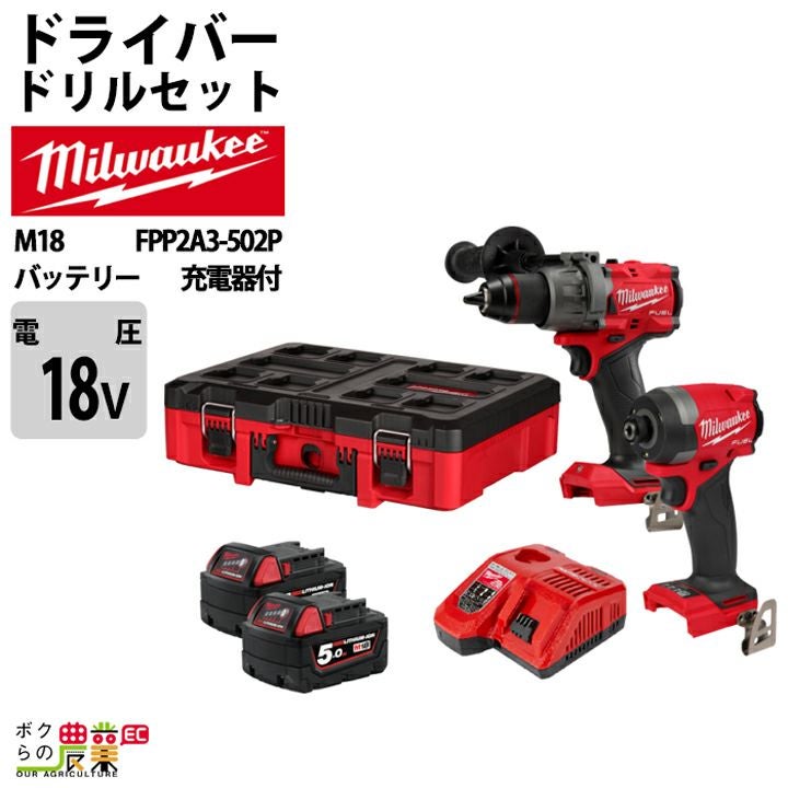 ミルウォーキーの電動工具M18 FPP2A3-502Pならボクらの農業EC