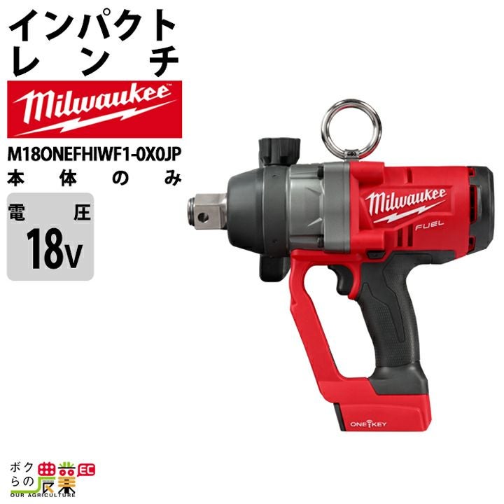 ミルウォーキーの電動工具M18 ONEFHIWF1-0X0 JPならボクらの農業EC