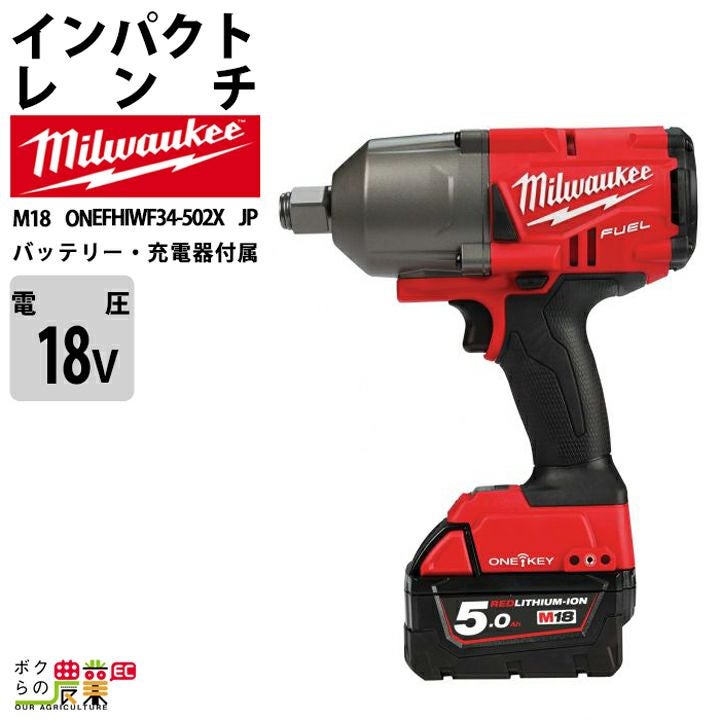 ミルウォーキーの電動工具M18 ONEFHIWF34-0X0 JPならボクらの農業EC