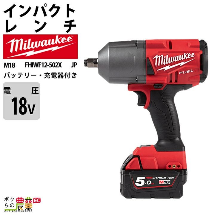 ミルウォーキーの電動工具M18 FHIWF12-502X JPならボクらの農業EC