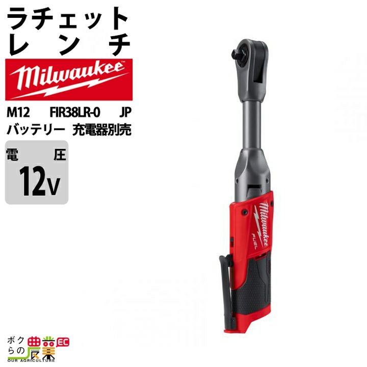 ミルウォーキーの電動工具M12 FIR38LR-0 JPならボクらの農業EC