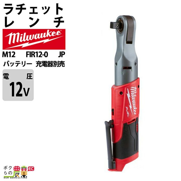 ミルウォーキーの電動工具M12 FHIR38LR-0 JPならボクらの農業EC
