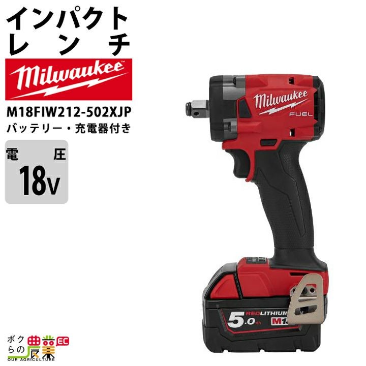 ミルウォーキーの電動工具M18 FMTIW2F12-502X JPならボクらの農業EC