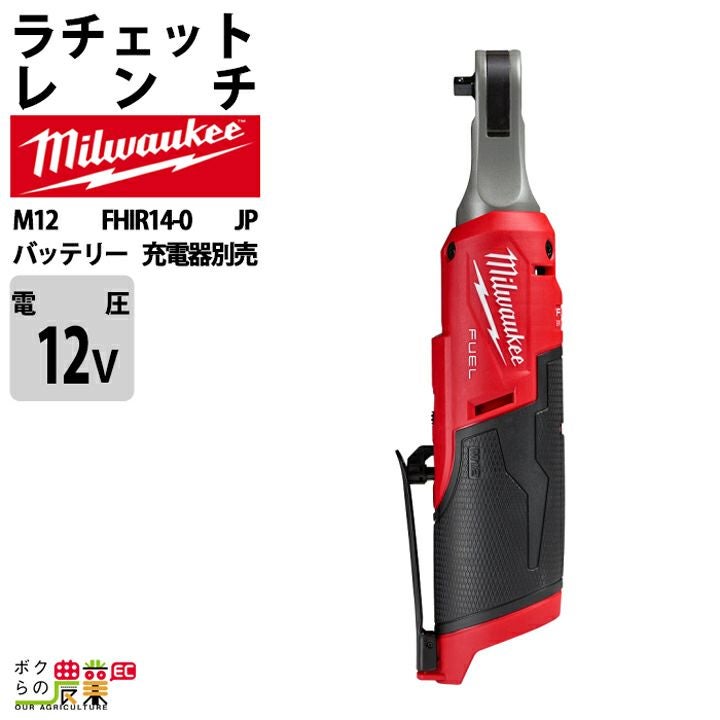ミルウォーキーの電動工具M12 FHIR38-0 JPならボクらの農業EC