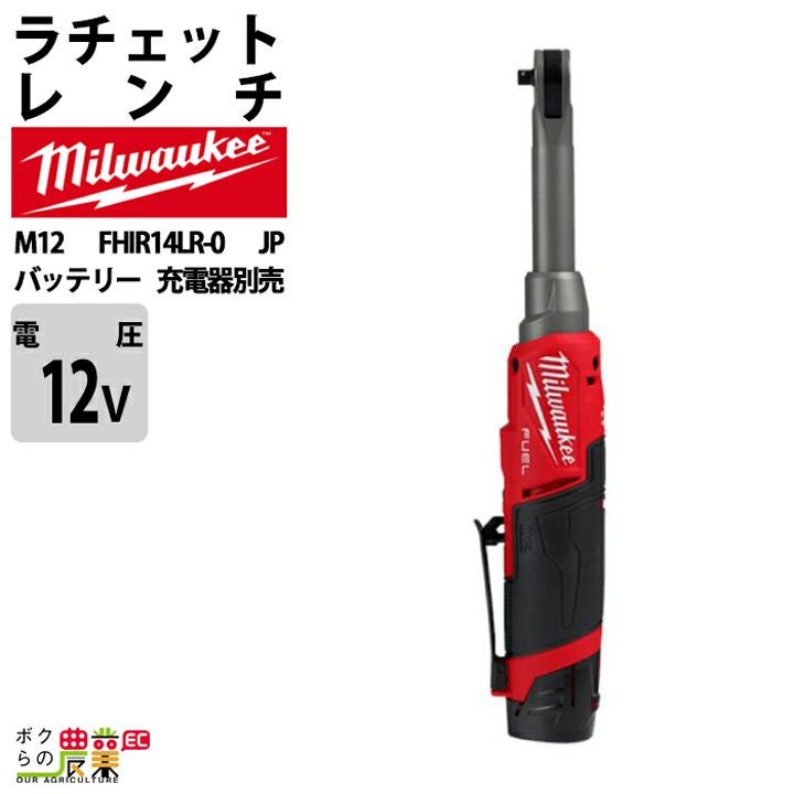 ミルウォーキーの電動工具M12 FHIR14-0 JPならボクらの農業EC
