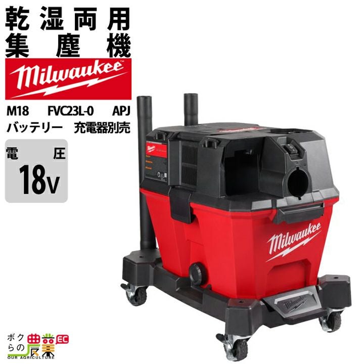 ミルウォーキーの各種クリーナーM18 FVC23L-0 APJならボクらの農業EC