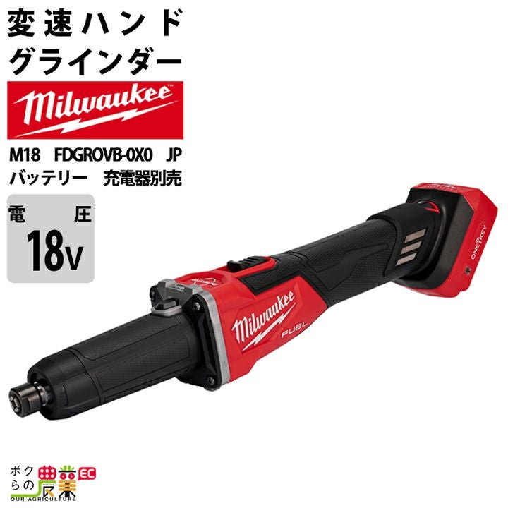 ミルウォーキーの電動工具M18 FSAGV100XB-0X0 JPならボクらの農業EC